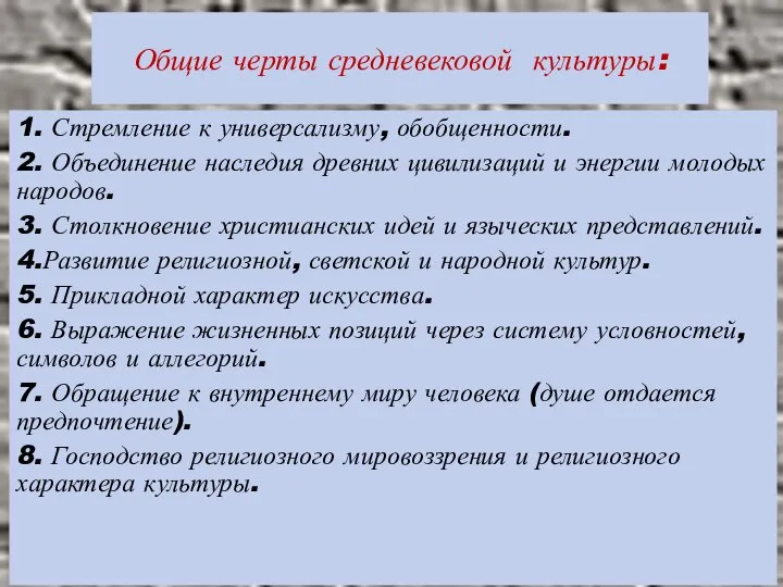 Общие черты средневековой культуры: 1. Стремление к универсализму, обобщенности. 2. Объединение