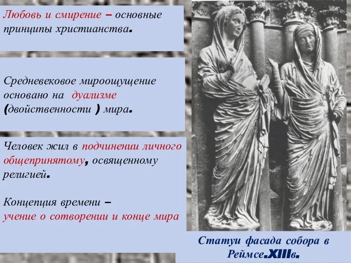 Любовь и смирение – основные принципы христианства. Средневековое мироощущение основано на