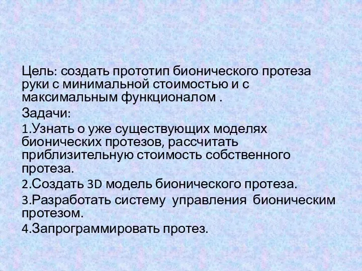 Цель: создать прототип бионического протеза руки с минимальной стоимостью и с