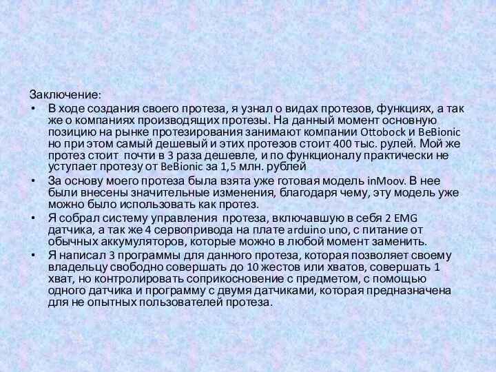 Заключение: В ходе создания своего протеза, я узнал о видах протезов,