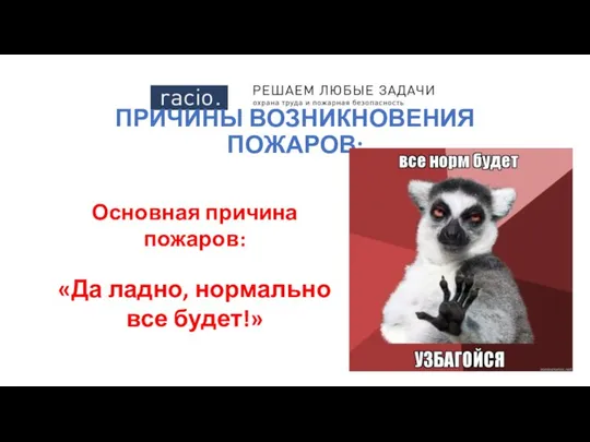 ПРИЧИНЫ ВОЗНИКНОВЕНИЯ ПОЖАРОВ: Основная причина пожаров: «Да ладно, нормально все будет!»