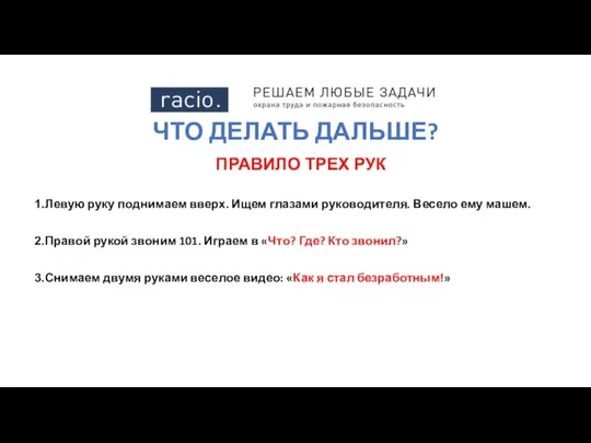 ЧТО ДЕЛАТЬ ДАЛЬШЕ? ПРАВИЛО ТРЕХ РУК Левую руку поднимаем вверх. Ищем