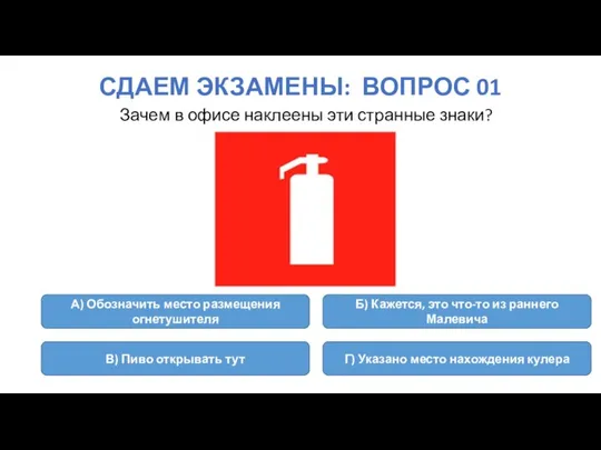 СДАЕМ ЭКЗАМЕНЫ: ВОПРОС 01 Зачем в офисе наклеены эти странные знаки?