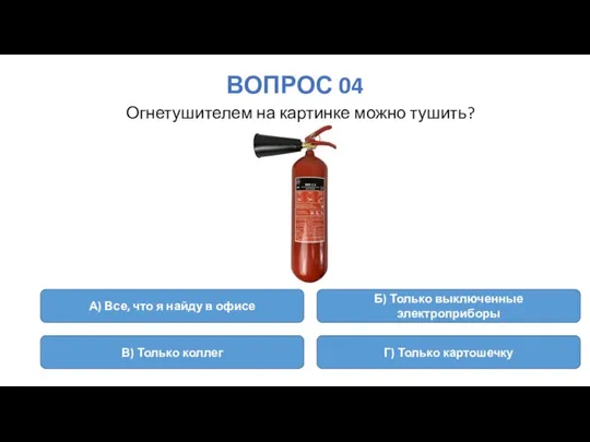 ВОПРОС 04 Огнетушителем на картинке можно тушить? А) Все, что я