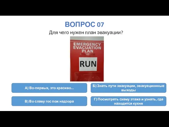 ВОПРОС 07 Для чего нужен план эвакуации? А) Во-первых, это красиво...