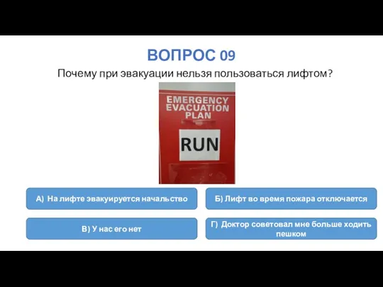 ВОПРОС 09 Почему при эвакуации нельзя пользоваться лифтом? А) На лифте