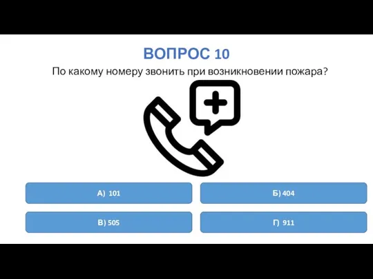 ВОПРОС 10 По какому номеру звонить при возникновении пожара? А) 101