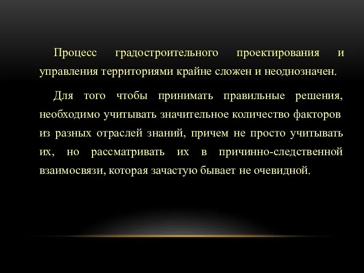 Процесс градостроительного проектирования и управления территориями крайне сложен и неоднозначен. Для