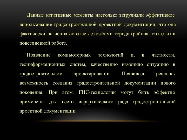 Данные негативные моменты настолько затрудняли эффективное использование градостроительной проектной документации, что