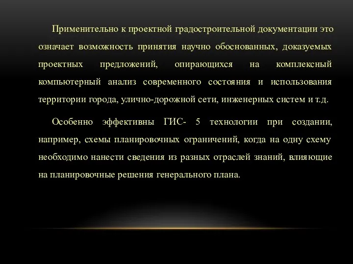 Применительно к проектной градостроительной документации это означает возможность принятия научно обоснованных,