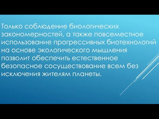 Только соблюдение биологических закономерностей, а также повсеместное использование прогрессивных биотехнологий на