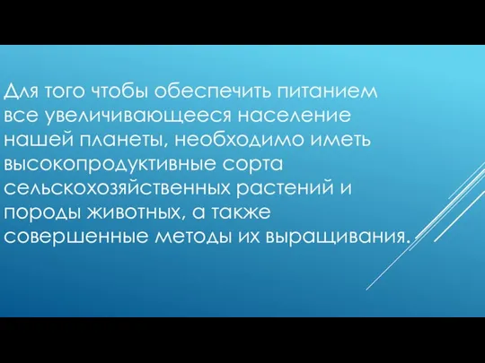 Для того чтобы обеспечить питанием все увеличивающееся население нашей планеты, необходимо