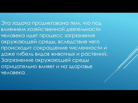 Эта задача продиктована тем, что под влиянием хозяйственной деятельности человека идет