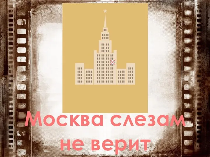 Москва слезам не верит
