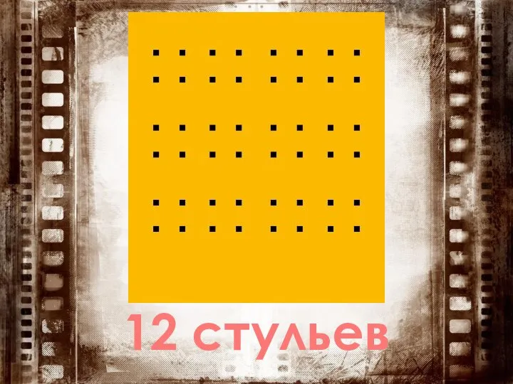 12 стульев