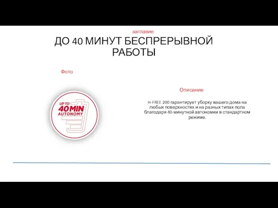 ДО 40 МИНУТ БЕСПРЕРЫВНОЙ РАБОТЫ H-FREE 200 гарантирует уборку вашего дома