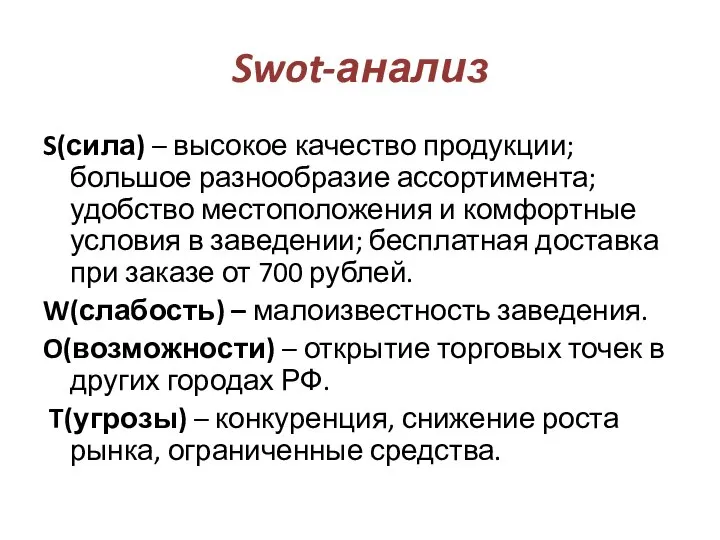 Swot-анализ S(сила) – высокое качество продукции; большое разнообразие ассортимента; удобство местоположения