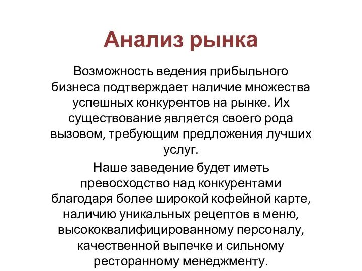 Анализ рынка Возможность ведения прибыльного бизнеса подтверждает наличие множества успешных конкурентов