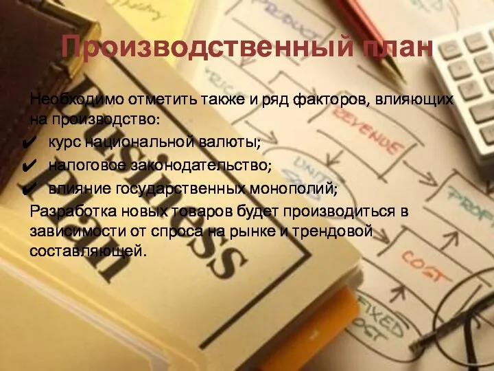 Производственный план Необходимо отметить также и ряд факторов, влияющих на производство: