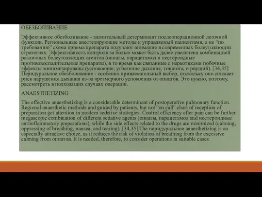 ОБЕЗБОЛИВАНИЕ Эффективное обезболивание - значительный детерминант послеоперационной легочной функции. Региональные анестезирующие