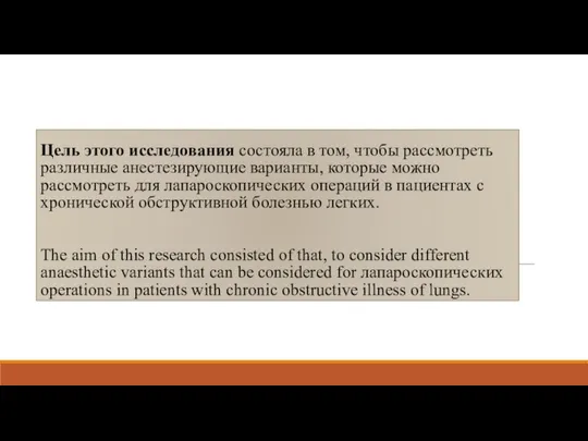 Цель этого исследования состояла в том, чтобы рассмотреть различные анестезирующие варианты,