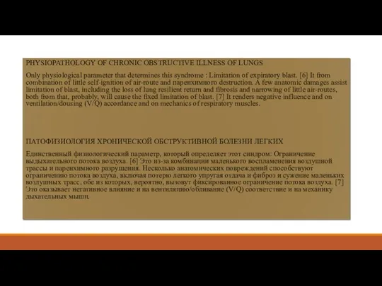 PHYSIOPATHOLOGY OF CHRONIC OBSTRUCTIVE ILLNESS OF LUNGS Only physiological parameter that