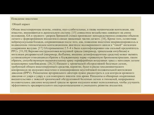 Поведение анестезии Общий наркоз Общие анестезирующие агенты, опиаты, myo-слабительные, а также