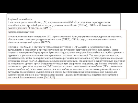 Regional anaesthesia It includes spinal anaesthesia, [22] парапозвоночный block, continuous перидуральная