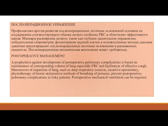 ПОСЛЕОПЕРАЦИОННОЕ УПРАВЛЕНИЕ Профилактика против развития послеоперационных легочных осложнений основана на поддержании
