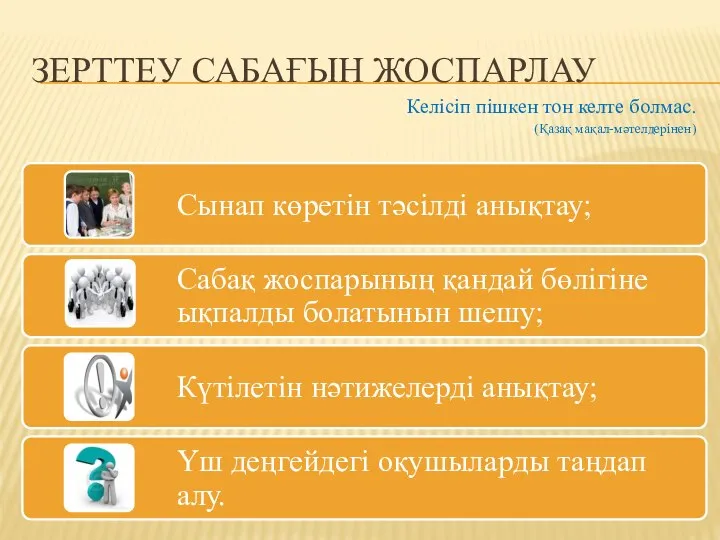 ЗЕРТТЕУ САБАҒЫН ЖОСПАРЛАУ Келісіп пішкен тон келте болмас. (Қазақ мақал-мәтелдерінен)