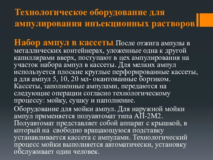 Технологическое оборудование для ампулирования инъекционных растворов Набор ампул в кассеты. После