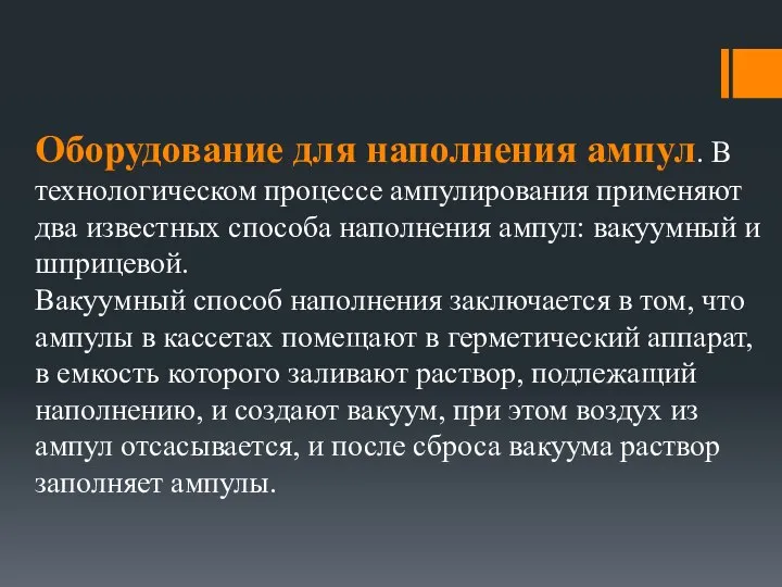 Оборудование для наполнения ампул. В технологическом процессе ампулирования применяют два известных