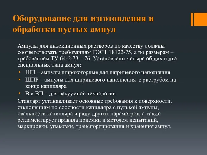 Оборудование для изготовления и обработки пустых ампул Ампулы для инъекционных растворов