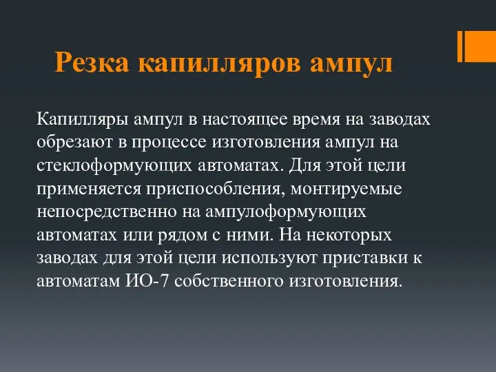 Резка капилляров ампул Капилляры ампул в настоящее время на заводах обрезают