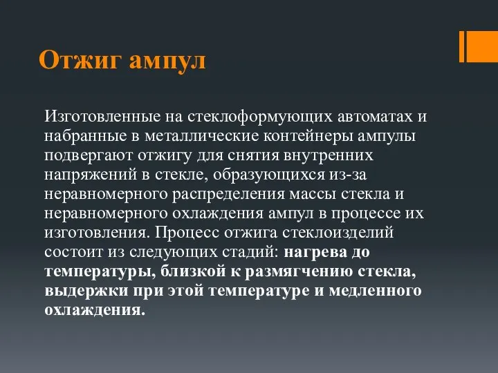 Отжиг ампул Изготовленные на стеклоформующих автоматах и набранные в металлические контейнеры