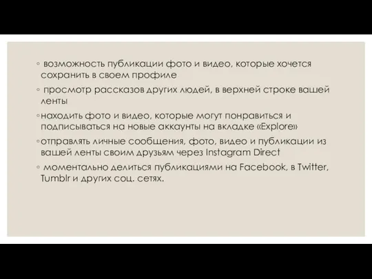 возможность публикации фото и видео, которые хочется сохранить в своем профиле