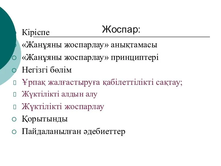 Жоспар: Кіріспе «Жанұяны жоспарлау» анықтамасы «Жанұяны жоспарлау» принциптері Негізгі бөлім Ұрпақ