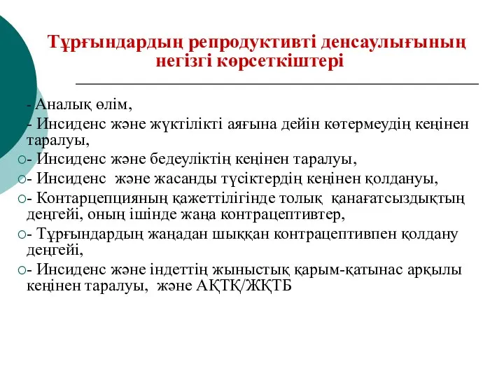 Тұрғындардың репродуктивті денсаулығының негізгі көрсеткіштері - Аналық өлім, - Инсиденс және