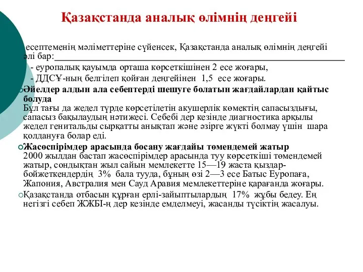 Қазақстанда аналық өлімнің деңгейі есептеменің мәліметтеріне сүйенсек, Қазақстанда аналық өлімнің деңгейі