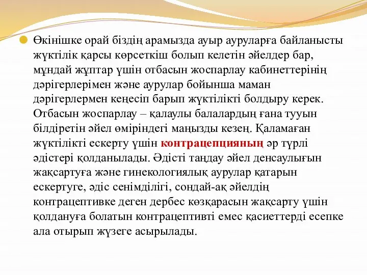 Өкінішке орай біздің арамызда ауыр ауруларға байланысты жүктілік қарсы көрсеткіш болып