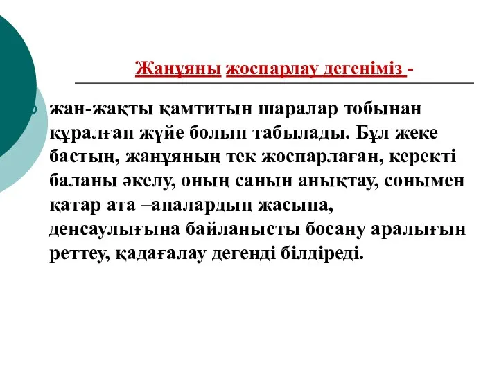 Жанұяны жоспарлау дегеніміз - жан-жақты қамтитын шаралар тобынан құралған жүйе болып