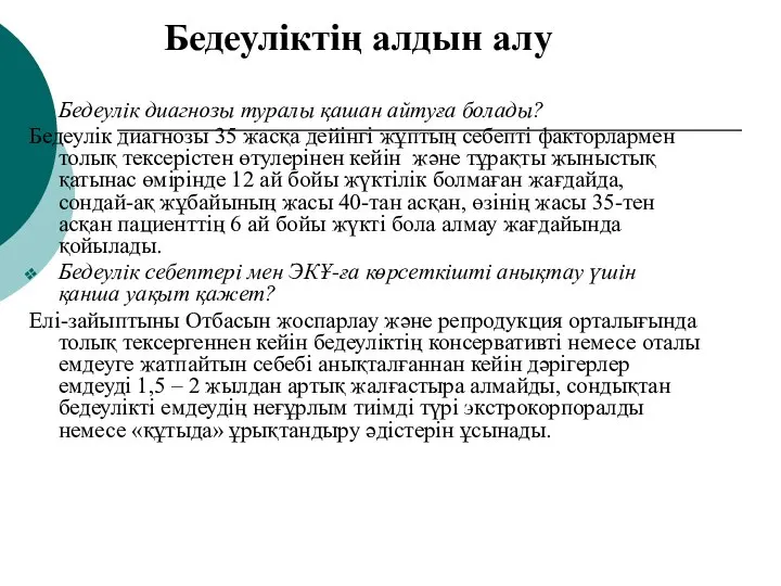 Бедеуліктің алдын алу Бедеулік диагнозы туралы қашан айтуға болады? Бедеулік диагнозы