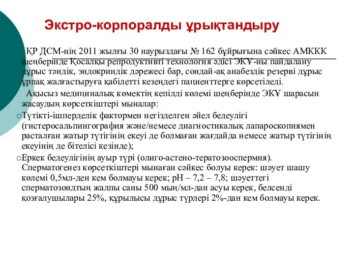 Экстро-корпоралды ұрықтандыру ҚР ДСМ-нің 2011 жылғы 30 наурыздағы № 162 бұйрығына