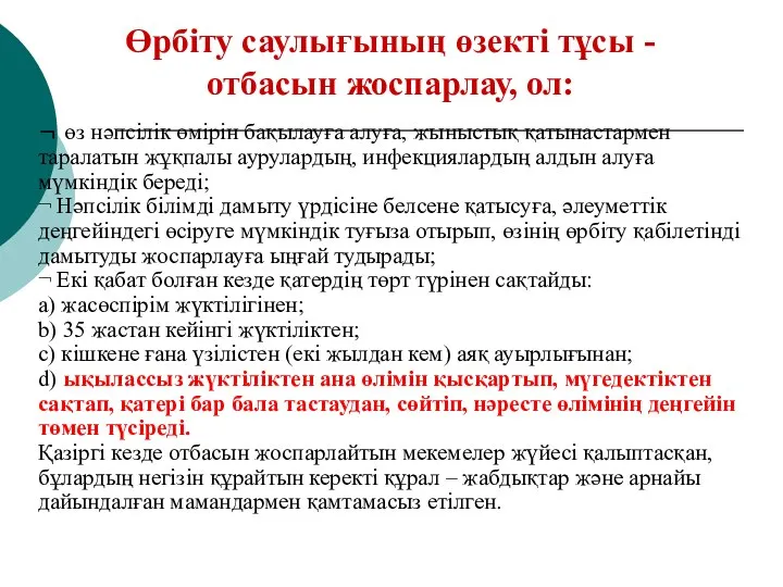 Өрбіту саулығының өзекті тұсы - отбасын жоспарлау, ол: ¬ өз нәпсілік