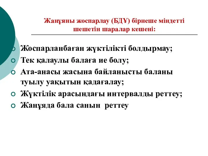 Жанұяны жоспарлау (БДҰ) бірнеше міндетті шешетін шаралар кешені: Жоспарланбаған жүктілікті болдырмау;