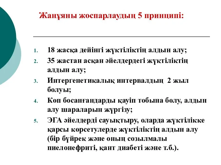 Жанұяны жоспарлаудың 5 принципі: 18 жасқа дейінгі жүктіліктің алдын алу; 35