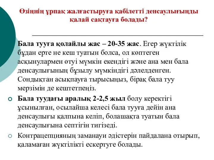 Өзіңнің ұрпақ жалғастыруға қабілетті денсаулығыңды қалай сақтауға болады? Бала тууға қолайлы