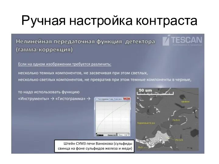 Ручная настройка контраста