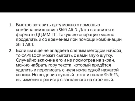 Быстро вставить дату можно с помощью комбинации клавиш Shift Alt D.