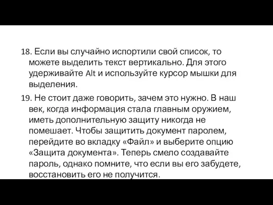 18. Если вы случайно испортили свой список, то можете выделить текст